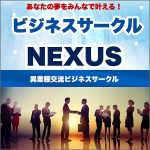 NEXUS,レビュー,検証,徹底評価,口コミ,情報商材,豪華特典,評価,キャッシュバック,激安