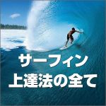 2021年度版　サーフィン上達法の全て,レビュー,検証,徹底評価,口コミ,情報商材,豪華特典,評価,キャッシュバック,激安