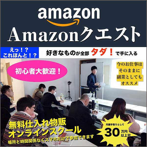 【月額サービス初回31日無料】Amazonクエスト月額サービス(初回31日間無料),レビュー,検証,徹底評価,口コミ,情報商材,豪華特典,評価,キャッシュバック,激安