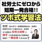 社労士に独学スピード合格するツボ式学習法,レビュー,検証,徹底評価,口コミ,情報商材,豪華特典,評価,キャッシュバック,激安