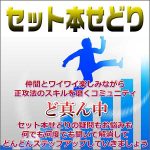 セット本せどりコミュニティ「ど真ん中」,レビュー,検証,徹底評価,口コミ,情報商材,豪華特典,評価,キャッシュバック,激安