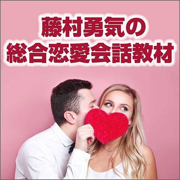 藤村勇気の総合恋愛会話教材