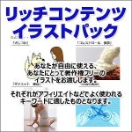 リッチコンテンツイラストパック：セット「美容系キーワード」「悩み系キーワード」「旅行、グルメ系キーワード」「生活系キーワード」,レビュー,検証,徹底評価,口コミ,情報商材,豪華特典,評価,キャッシュバック,激安
