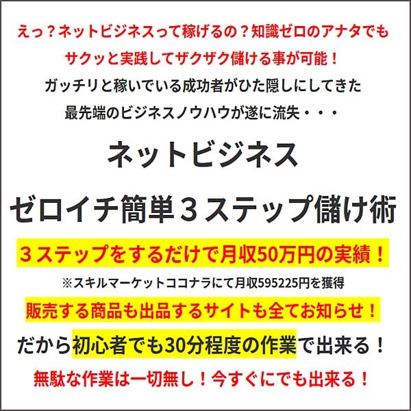 ネットビジネス～ゼロイチ簡単３ステップ儲け術～,キャッシュバック,激安,レビュー,検証,徹底評価,口コミ,情報商材,豪華特典,評価,