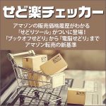 Amazon販売価格履歴が見れるせどりツール「せど楽チェッカー」,レビュー,検証,徹底評価,口コミ,情報商材,豪華特典,評価,キャッシュバック,激安