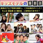 キッズモデルの撮影会,レビュー,検証,徹底評価,口コミ,情報商材,豪華特典,評価,キャッシュバック,激安