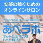 あべラボ,レビュー,検証,徹底評価,口コミ,情報商材,豪華特典,評価,キャッシュバック,激安