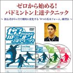 有田浩史の“ゼロから始める！バドミントン上達テクニック” ～初心者が3カ月で劇的に変化する9つの基本フォーム練習法～ [AKB0007],レビュー,検証,徹底評価,口コミ,情報商材,豪華特典,評価,キャッシュバック,激安