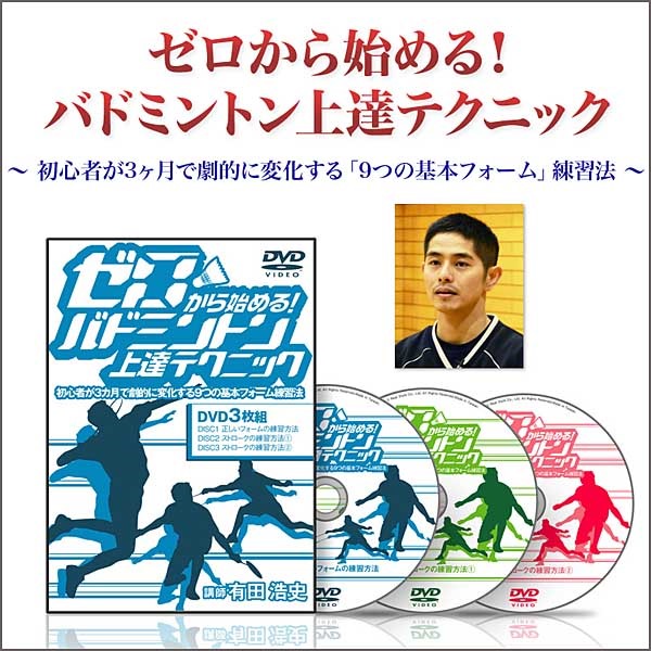 有田浩史の“ゼロから始める！バドミントン上達テクニック” ～初心者が3カ月で劇的に変化する9つの基本フォーム練習法～ [AKB0007]