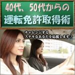 40代、50代からの運転免許取得術　【指定自動車教習所の『虎の巻』と免許取得後のレベルアップ上達法！】,レビュー,検証,徹底評価,口コミ,情報商材,豪華特典,評価,キャッシュバック,激安