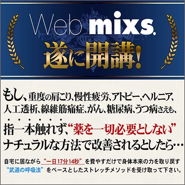 商品名　Web mixs.養生塾