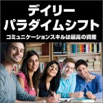 デイリーパラダイムシフト,レビュー,検証,徹底評価,口コミ,情報商材,豪華特典,評価,キャッシュバック,激安