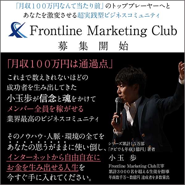 Frontline Marketing Club（月額制）,レビュー,検証,徹底評価,口コミ,情報商材,豪華特典,評価,キャッシュバック,激安