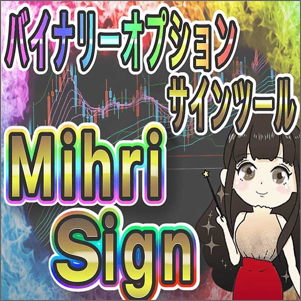 バイナリーオプションサインツール「MihriSign」,レビュー,検証,徹底評価,口コミ,情報商材,豪華特典,評価,キャッシュバック,激安