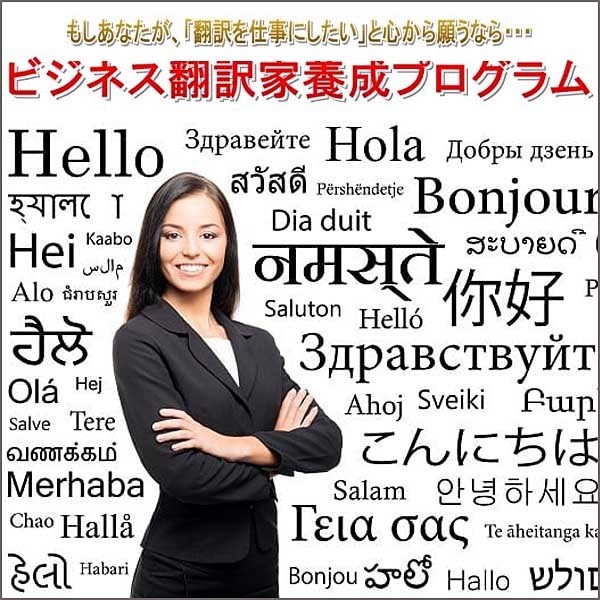ビジネス翻訳家養成プログラム