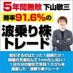 「取引するのはたった１銘柄だけ！株価の予測なんて1mmもしない！１日５分の取引で年利１００％を達成した『波乗り株トレード』」,レビュー,検証,徹底評価,口コミ,情報商材,豪華特典,評価,キャッシュバック,激安