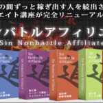 進ノンバトルアフィリエイト,レビュー,検証,徹底評価,口コミ,情報商材,豪華特典,評価,キャッシュバック,激安