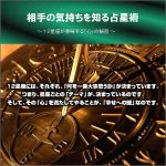 相手の気持ちを知る占星術 ～ １２星座が意味する「心」の秘密 ～,レビュー,検証,徹底評価,口コミ,情報商材,豪華特典,評価,キャッシュバック,激安