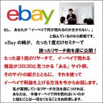 週１回でイーベイで売れる商品を見つけるリサーチ術,レビュー,検証,徹底評価,口コミ,情報商材,豪華特典,評価,キャッシュバック,激安