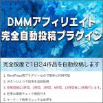 DMMアフィリエイト完全自動投稿プラグイン,レビュー,検証,徹底評価,口コミ,情報商材,豪華特典,評価,キャッシュバック,激安