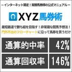 ＸＹＺ馬券術,レビュー,検証,徹底評価,口コミ,情報商材,豪華特典,評価,キャッシュバック,激安