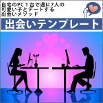 出会いテンプレート af-0846,レビュー,検証,徹底評価,口コミ,情報商材,豪華特典,評価,キャッシュバック,激安