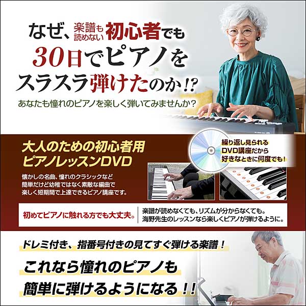 □３０日でマスターするピアノ教本＆ＤＶＤセット！海野先生が教える初心者向けピアノ講座
