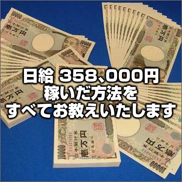 日給　３５８、０００円稼いだ方法をすべてお教えいたします。豪華１８大特典付き。売れる販売者育成マニュアル,レビュー,検証,徹底評価,口コミ,情報商材,豪華特典,評価,キャッシュバック,激安