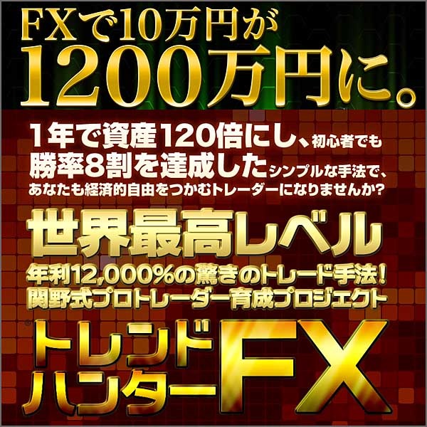 【殿堂入り】トレンドハンターFX　世界最高レベル、年利12,000%の驚きのトレード手法！トレハンFX,レビュー,検証,徹底評価,口コミ,情報商材,豪華特典,評価,キャッシュバック,激安