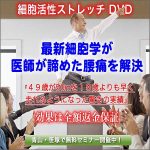 ●３５歳以上特奨：３分間の腰痛対策『細胞活性ストレッチ』　東大名誉教授推薦！（DVD版）,レビュー,検証,徹底評価,口コミ,情報商材,豪華特典,評価,キャッシュバック,激安
