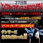 27日間ヒップホップダンス上達プログラム,レビュー,検証,徹底評価,口コミ,情報商材,豪華特典,評価,キャッシュバック,激安