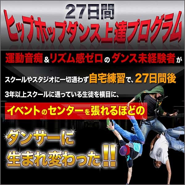 27日間ヒップホップダンス上達プログラム