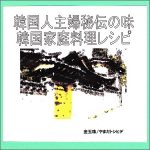 韓国人主婦秘伝の味・韓国家庭料理レシピ,レビュー,検証,徹底評価,口コミ,情報商材,豪華特典,評価,キャッシュバック,激安