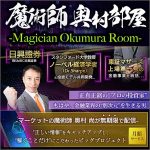 魔術師 奥村部屋,レビュー,検証,徹底評価,口コミ,情報商材,豪華特典,評価,キャッシュバック,激安