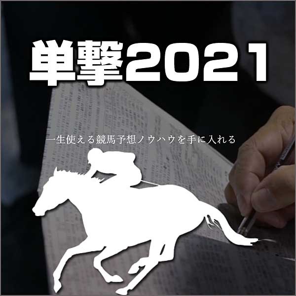 単撃2021