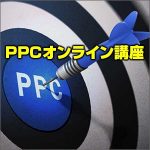 PPCオンライン講座(アフィリエイト),レビュー,検証,徹底評価,口コミ,情報商材,豪華特典,評価,キャッシュバック,激安