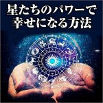 星たちのパワーで幸せになる方法,レビュー,検証,徹底評価,口コミ,情報商材,豪華特典,評価,キャッシュバック,激安