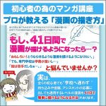 ★初心者のためのマンガ講座★ プロが教える「漫画の描き方」４１日間プログラム,レビュー,検証,徹底評価,口コミ,情報商材,豪華特典,評価,キャッシュバック,激安