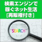 検索エンジンで稼ぐネット生活　[再販権付き],レビュー,検証,徹底評価,口コミ,情報商材,豪華特典,評価,キャッシュバック,激安