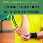 専門家でも簡単になおらない？？ やっかいなテニス肘、上腕骨外上顆炎を早くきっちり治す７つの秘密　１７００人以上を見てきた　研究が大好きな　整形外科医の治療法,レビュー,検証,徹底評価,口コミ,情報商材,豪華特典,評価,キャッシュバック,激安