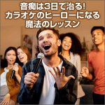 音痴は３日で治る！カラオケのヒーローになる魔法のレッスン,レビュー,検証,徹底評価,口コミ,情報商材,豪華特典,評価,キャッシュバック,激安