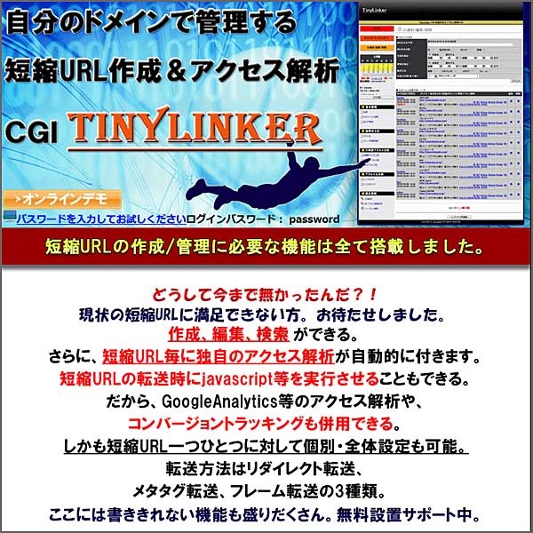 TinyLinker 短縮URL作成＆アクセス解析CGI