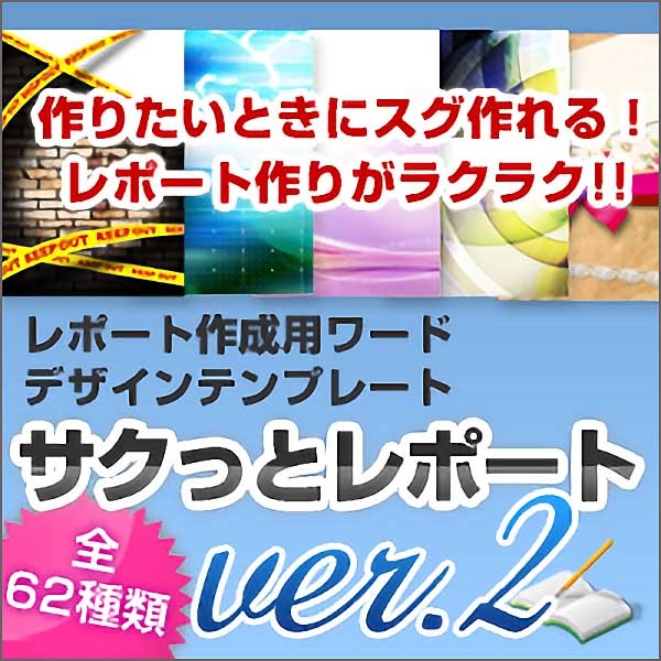 【販売再開！】OpenOffice対応！レポート用ワードテンプレート「サクッとレポートver2」,レビュー,検証,徹底評価,口コミ,情報商材,豪華特典,評価,キャッシュバック,激安