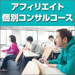 アフィリエイト個別コンサルコース,レビュー,検証,徹底評価,口コミ,情報商材,豪華特典,評価,キャッシュバック,激安