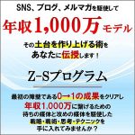 Z-Sプログラム,レビュー,検証,徹底評価,口コミ,情報商材,豪華特典,評価,キャッシュバック,激安