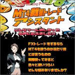 MT4裁量トレードアシスタント,レビュー,検証,徹底評価,口コミ,情報商材,豪華特典,評価,キャッシュバック,激安