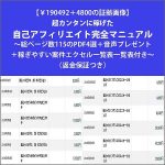 【￥190,492＋4800の証拠画像】超カンタンに稼げた自己アフィリエイト完全マニュアル～総ページ数115のPDF4選＋音声プレゼント＋稼ぎやすい案件エクセル一覧表一覧表付き～（返金保証つき）,レビュー,検証,徹底評価,口コミ,情報商材,豪華特典,評価,キャッシュバック,激安