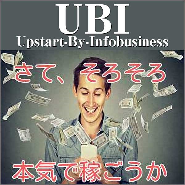 UBI（Upstart-By-Infobusiness）〜ネットビジネスを全く知らない未経験者が、わずか半年で月収30万円を達成するための奇跡のインフォビジネス術とは〜,レビュー,検証,徹底評価,口コミ,情報商材,豪華特典,評価,キャッシュバック,激安