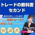 トレードの教科書　セカンド,レビュー,検証,徹底評価,口コミ,情報商材,豪華特典,評価,キャッシュバック,激安