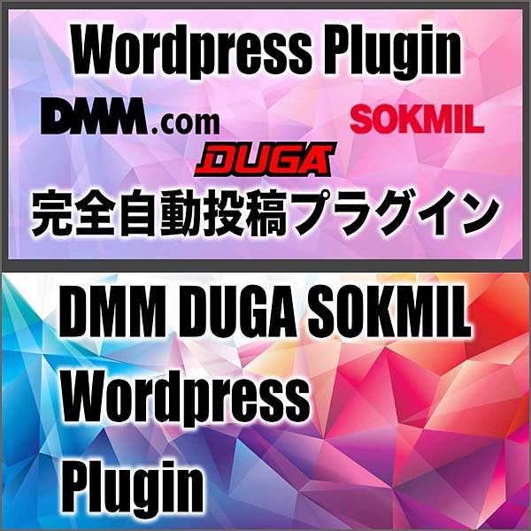 DMM・DUGA・SOKMILアフィリエイト完全自動投稿プラグイン3点セット